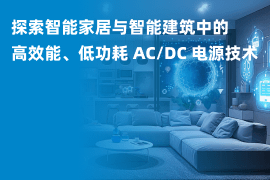 小体积、高效率、低待机功耗智能家居电源解决方案