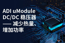 1. Component on Package μModule® DCDC Regulators（上）