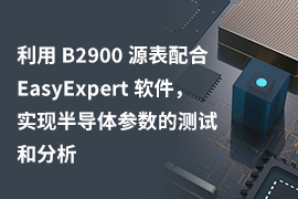 利用 B2900 源表配合 EasyExpert 软件，实现半导体参数的测试和分析（上）