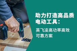 High Power, High Efficiency & High Reliability Infineon Solution in Power Tools