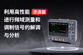 利用高性能示波器进行频域测量和调制信号的解调与分析（上）