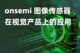 onsemi 图像传感器在视觉产品上的应用(上)