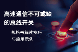 高速通信不可或缺的总线开关——规格书解读技巧与应用示例