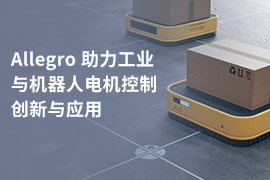 Allegro 产品组合概述