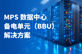 MPS 数据中心备电单元（BBU）解决方案