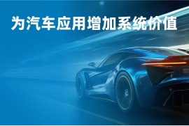 为汽车应用增加系统价值