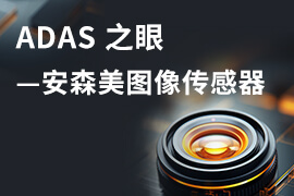 ADAS之眼-安森美图像传感器上