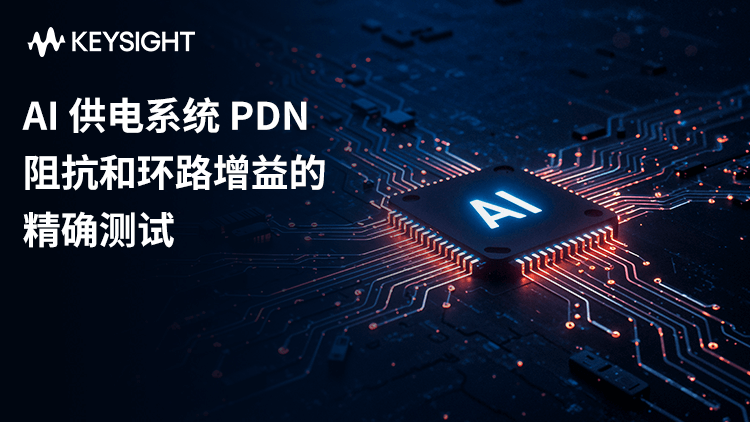 AI 供电系统 PDN 阻抗和环路增益的精确测试（上）