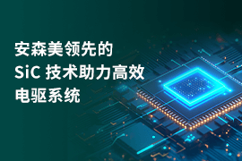 安森美领先的 SiC 技术助力高效电驱系统上