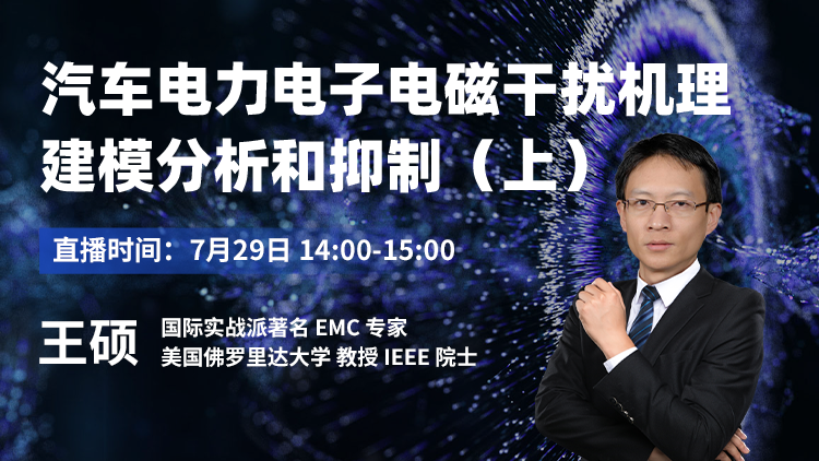 汽车电力电子电磁干扰机理建模分析和抑制（上）