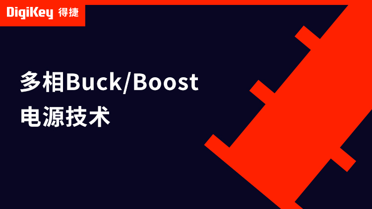 多相 Buck/Boost 电源技术
